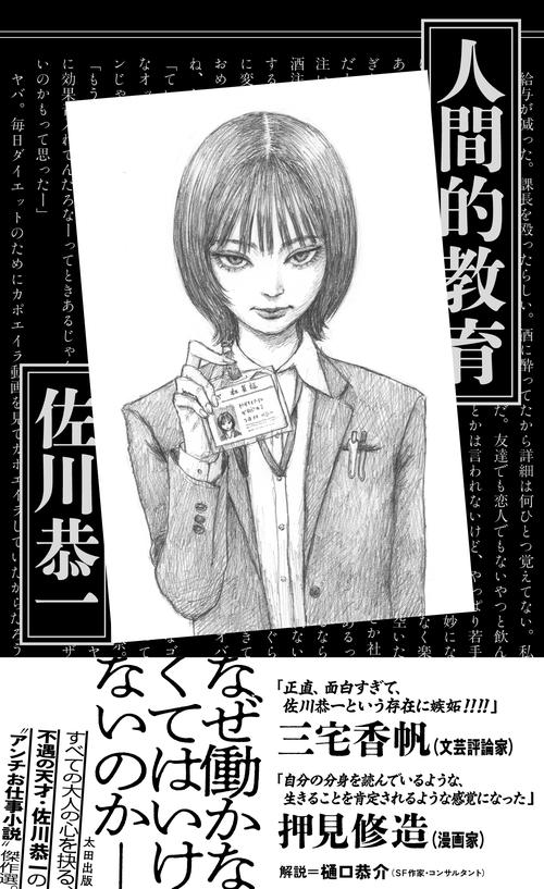 佐川恭一 傑作短編集 人間的教育 – 丸善ジュンク堂書店ネットストア