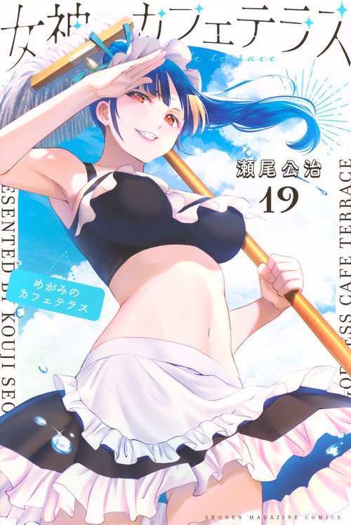 女神のカフェテラス（19） – 丸善ジュンク堂書店ネットストア