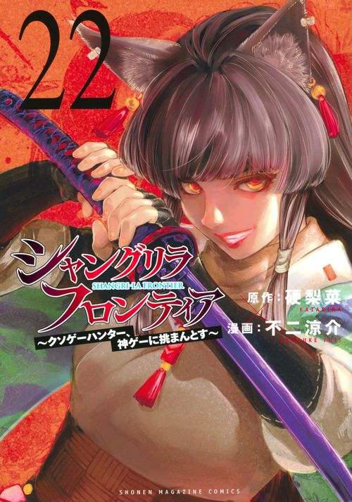 #断裁済み#自炊用#シャングリラ・フロンティア(24) 暴食のベルセルク(14) シャングリラ・フロンティア(24)エキスパンションパス ~クソゲー