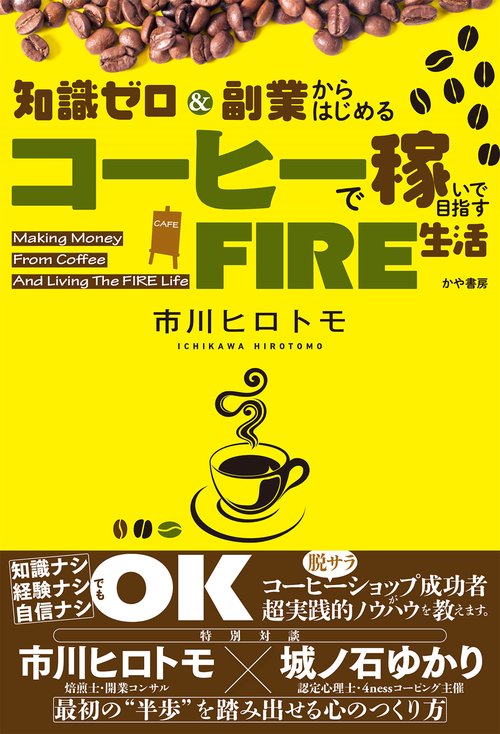 知識ゼロ＆副業からはじめる コーヒーで稼いで目指すFIRE生活 – 丸善