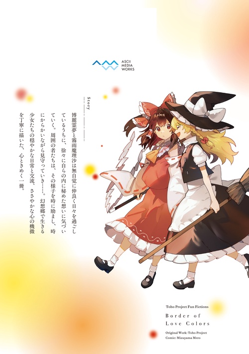 東方Project二次創作シリーズ 恋色の境界1 – 丸善ジュンク堂書店