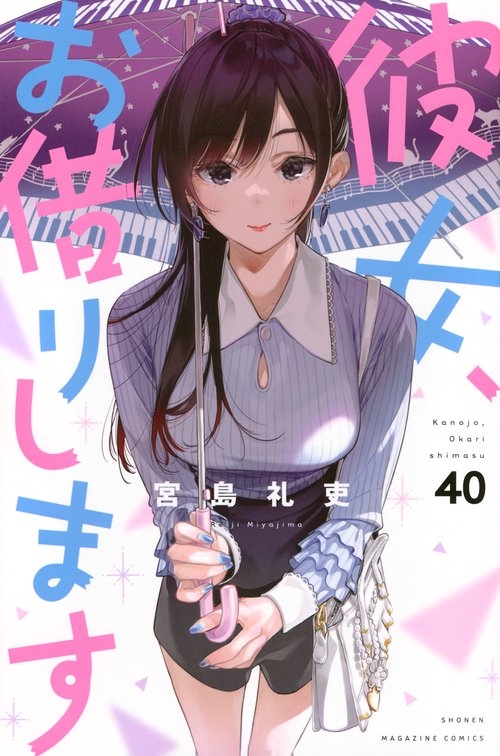 彼女、お借りします1〜40巻セット 彼女、お借りします (1-40巻 最新刊) +オリジナル収納BOX付