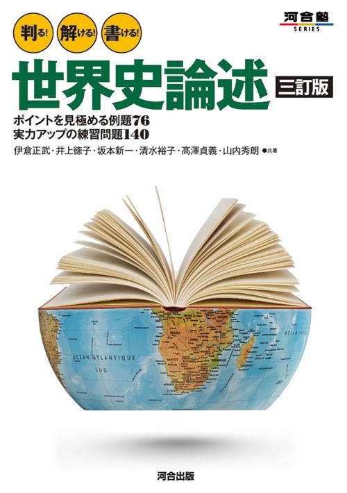 判る！ 解ける！ 書ける！ 世界史論述 三訂版 – 丸善ジュンク堂書店