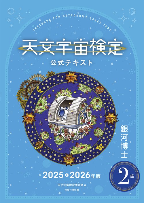 天文宇宙検定公式テキスト 2級 銀河博士 2025～2026年版 – 丸善