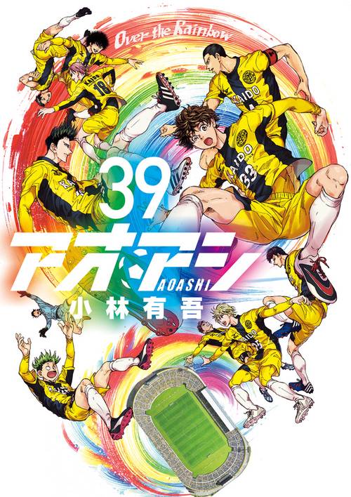 アオアシ 関連本　まとめ売り アオアシ 全巻セット 【公式通販】