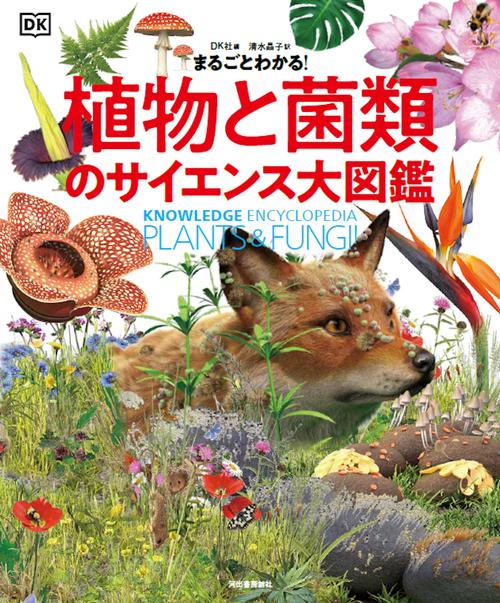 まるごとわかる！ 植物と菌類のサイエンス大図鑑 – 丸善ジュンク堂書店