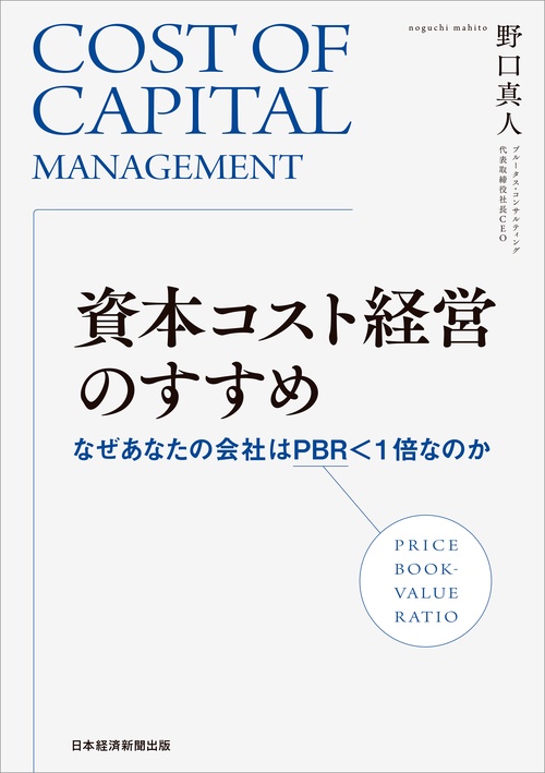 資本コスト経営のすすめ – 丸善ジュンク堂書店ネットストア