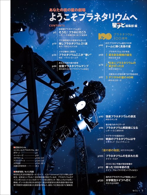 あなたの街の星の劇場 ようこそプラネタリウムへ 全国