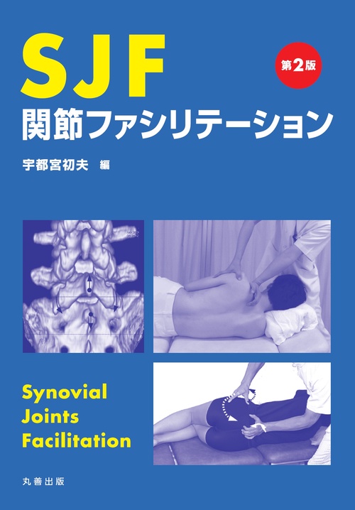 SJF関節ファシリテーション SJF 関節ファシリテーション 第2版 – 丸善ジュンク堂書店ネットストア