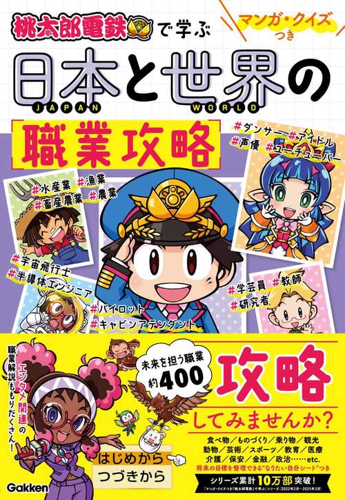 夢太郎 マンガ・クイズつき『桃太郎電鉄』で学ぶ日本と世界の職業攻略 – 丸善