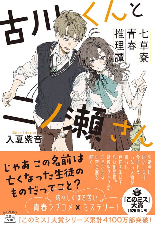 古川くんと二ノ瀬さん 七草寮青春推理譚 – 丸善ジュンク堂書店ネットストア