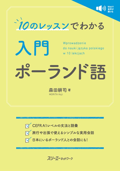 10のレッスンでわかる 入門 ポーランド語 – 丸善ジュンク堂書店
