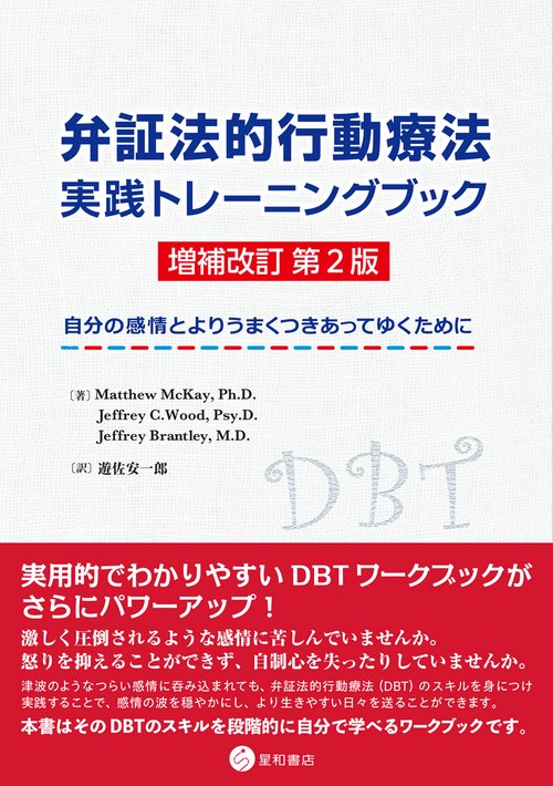 弁証法的行動療法 実践トレーニングブック 増補改訂 第2版 – 丸善