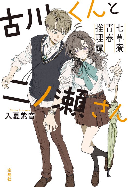 古川くんと二ノ瀬さん 七草寮青春推理譚 – 丸善ジュンク堂書店ネットストア