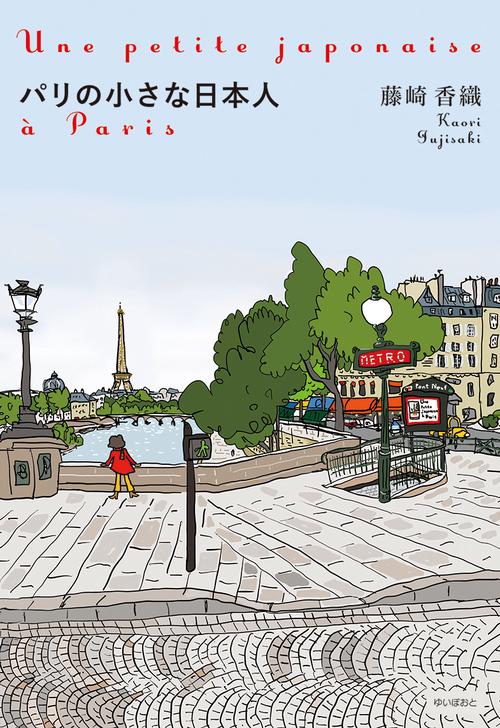 パリの小さな日本人 – 丸善ジュンク堂書店ネットストア