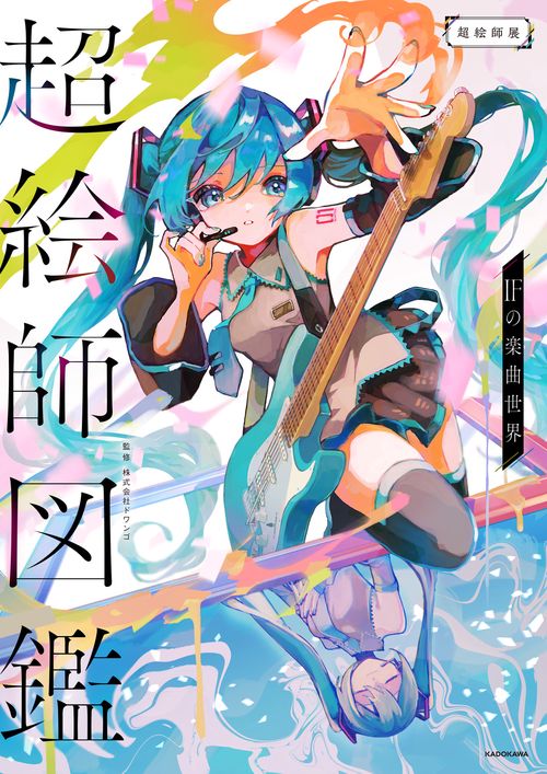超絵師図鑑 IFの楽曲世界 – 丸善ジュンク堂書店ネットストア