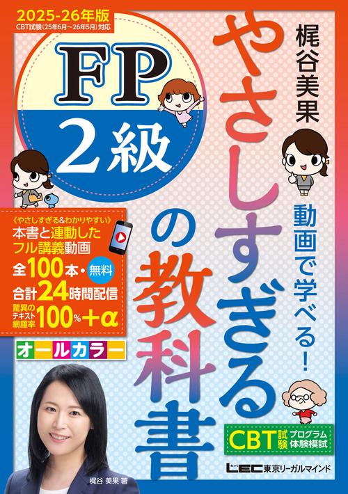 やさしすぎる FP2級の教科書 -梶谷美果 動画で学べる！- 2025-26年版