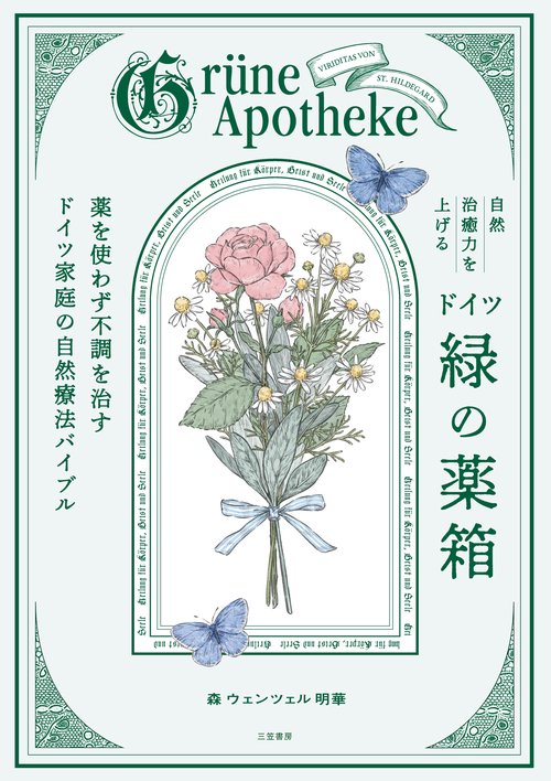 自然治癒力を上げるドイツ「緑の薬箱」 – 丸善ジュンク堂書店ネットストア