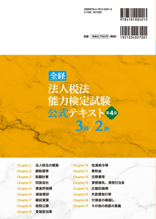 全経法人税法能力検定試験公式テキスト3級／2級【第4版】 – 丸善