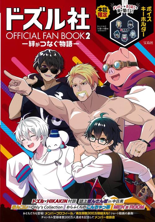 ドズル社 OFFICIAL FAN BOOK2－絆がつなぐ物語－ – 丸善ジュンク堂書店