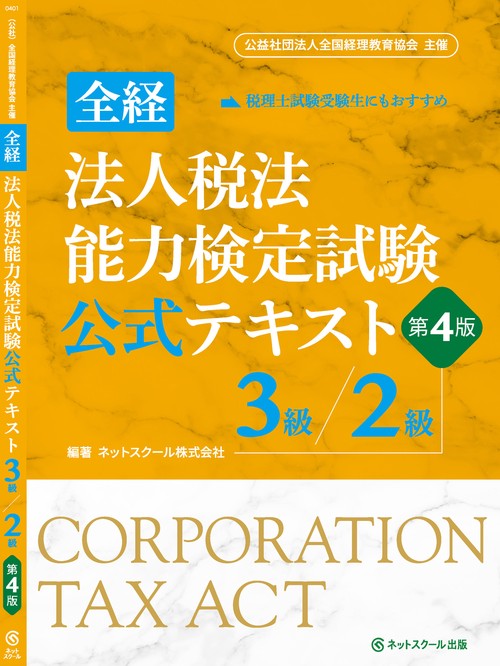 全経法人税法能力検定試験公式テキスト3級／2級【第4版】 – 丸善