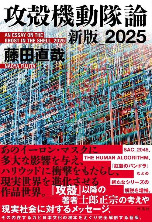 攻殻機動隊論 新版_2025 – 丸善ジュンク堂書店ネットストア