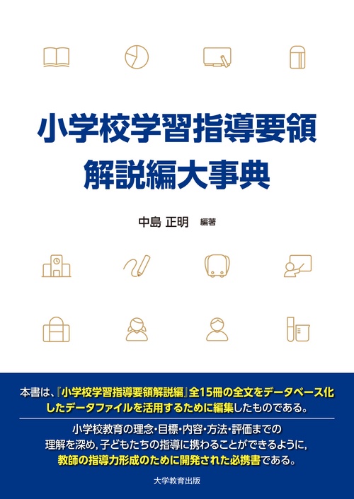 テキストと学習指導要領 小学校学習指導要領解説編大事典 – 丸善ジュンク堂書店ネットストア