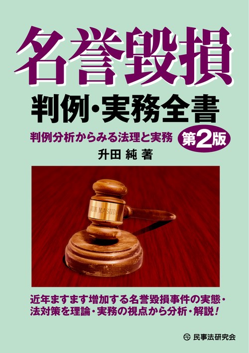 名誉毀損判例・実務全書〔第2版〕 – 丸善ジュンク堂書店ネットストア