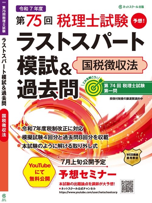第75回税理士試験ラストスパート模試＆過去問国税徴収法 – 丸善