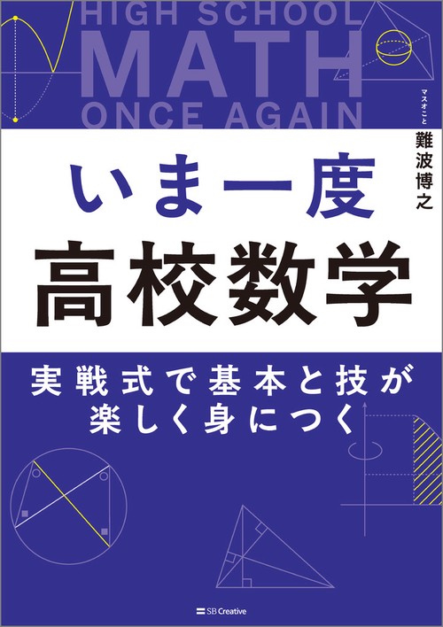 いま一度 高校数学 – 丸善ジュンク堂書店ネットストア