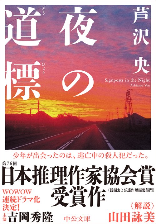 夜の道標 – 丸善ジュンク堂書店ネットストア