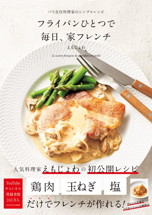 フライパンひとつで 毎日、家フレンチ – 丸善ジュンク堂書店
