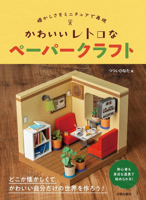 かわいいレトロなペーパークラフト – 丸善ジュンク堂書店ネットストア