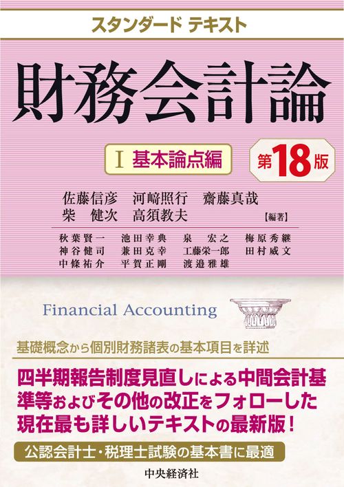 スタンダードテキスト財務会計論 Ⅰ基本論点編〈第18版〉 – 丸善