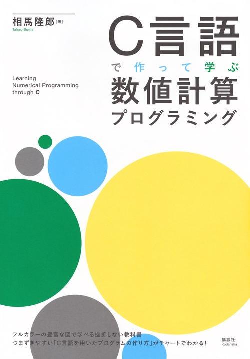 C言語で作って学ぶ 数値計算プログラミング – 丸善ジュンク堂