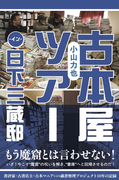 古本屋ツアー・イン・日下三蔵邸 – 丸善ジュンク堂書店ネットストア