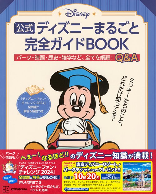 公式ディズニーまるごと完全ガイドBOOK 「ディズニーファン