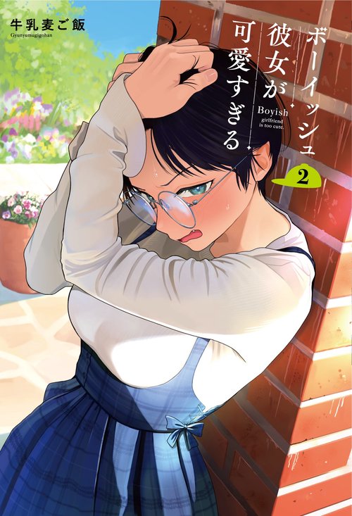 ボーイッシュ彼女が可愛すぎる2巻 直筆イラスト入りサイン本 牛乳麦ご飯 ボーイッシュ彼女が可愛すぎる2巻 直筆イラスト入りサイン本 牛乳麦