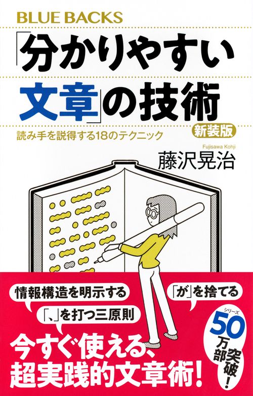 分かりやすい文章」の技術 新装版 読み手を説得する18のテクニック