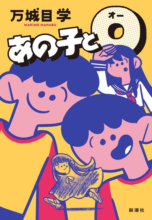 あの子とO – 丸善ジュンク堂書店ネットストア
