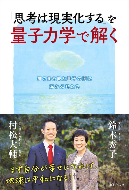 思考は現実化する」を量子力学で解く – 丸善ジュンク堂書店ネットストア