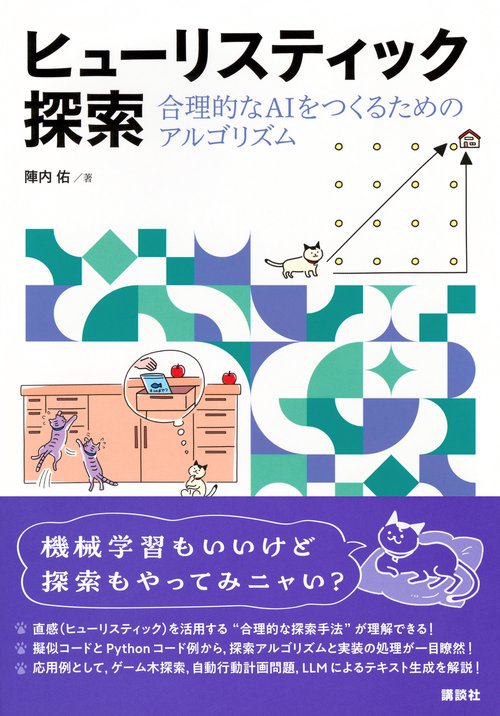 ヒューリスティック探索 合理的なAIをつくるためのアルゴリズム – 丸善