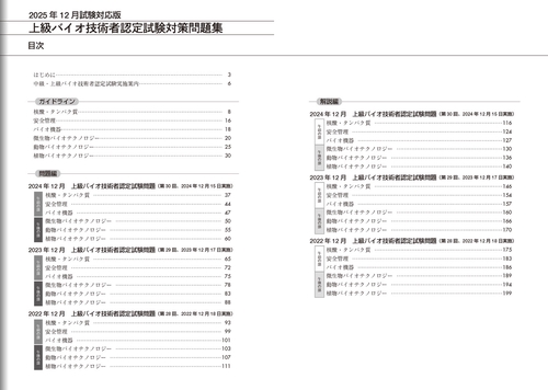 上級バイオ技術者認定試験対策問題集（2025年12月試験対応版） – 丸善