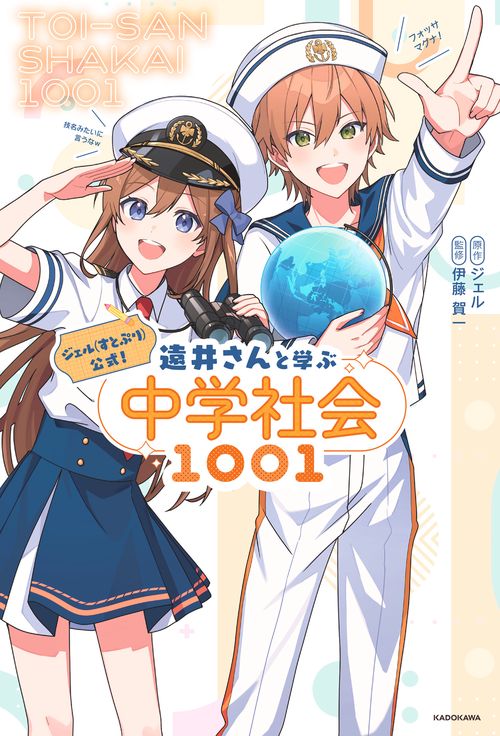 ジェル(すとぷり)公式！ 遠井さんと学ぶ中学社会1001 – 丸善ジュンク堂