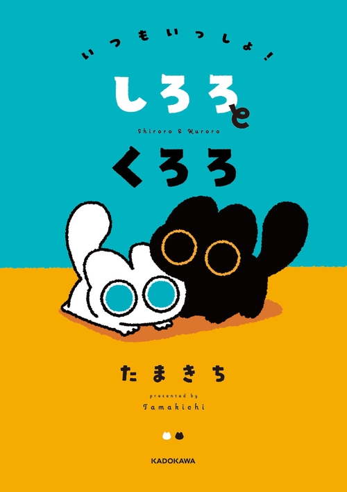 いつもいっしょ！ しろろとくろろ – 丸善ジュンク堂書店ネットストア