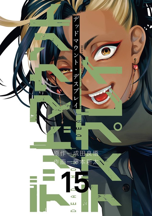 デッドマウント・デスプレイ（15） – 丸善ジュンク堂書店ネットストア