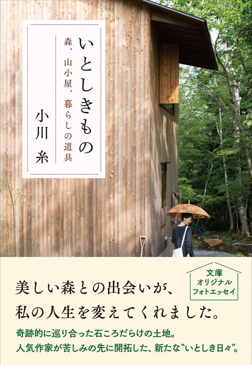 いとしきもの 森、山小屋、暮らしの道具 – 丸善ジュンク堂書店ネットストア
