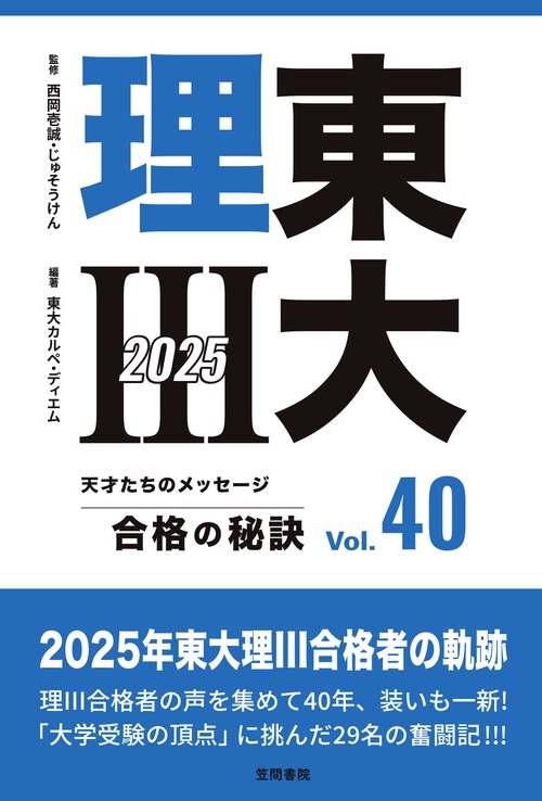 東大理Ⅲ 合格の秘訣 Vol.40 2025 – 丸善ジュンク堂書店ネットストア