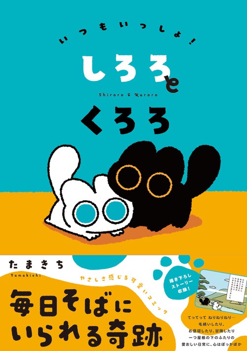 いつもいっしょ！ しろろとくろろ – 丸善ジュンク堂書店ネットストア