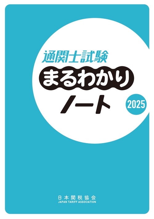 通関士試験の指針 ２０２４年度版/日本関税協会/日本関税協会（単行本） 楽天ブックス: 通関士試験の指針2024年度版 - 日本関税協会